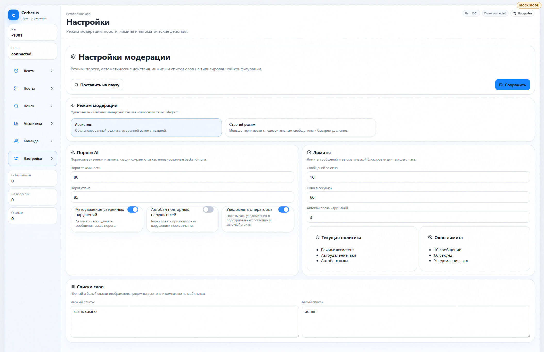 Настройки модерации Cerberus