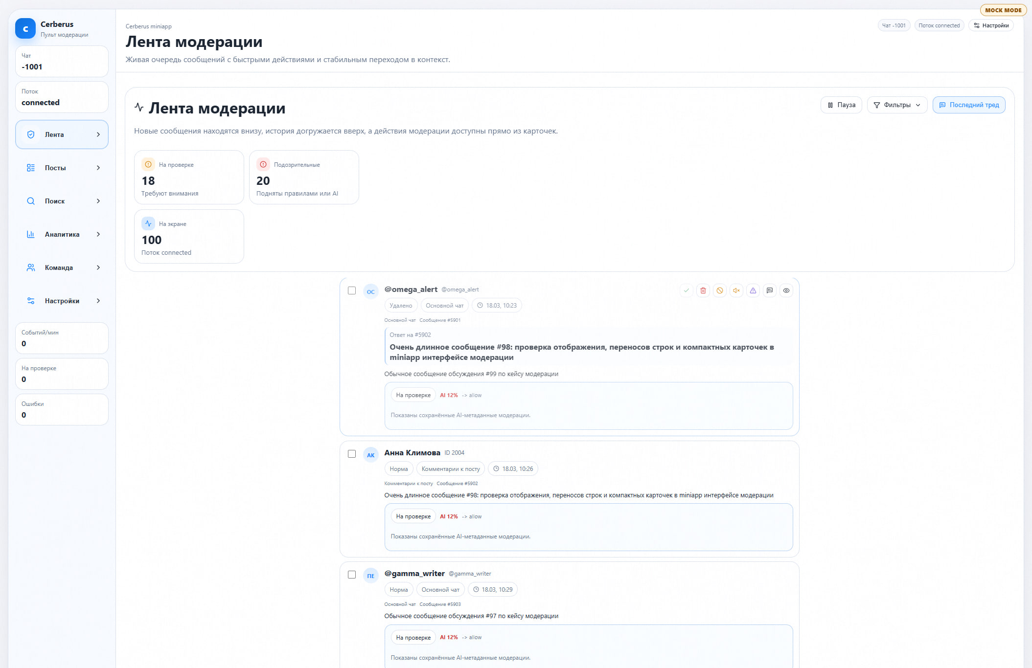 Лента модерации Cerberus